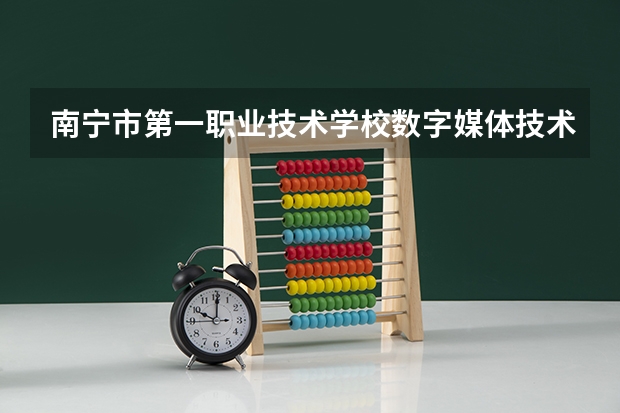 南宁市第一职业技术学校数字媒体技术应用培养目标定位（证书介绍）