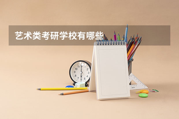 艺术类考研学校有哪些