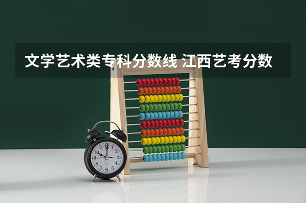 文学艺术类专科分数线 江西艺考分数线