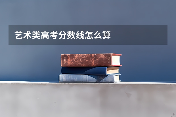 艺术类高考分数线怎么算