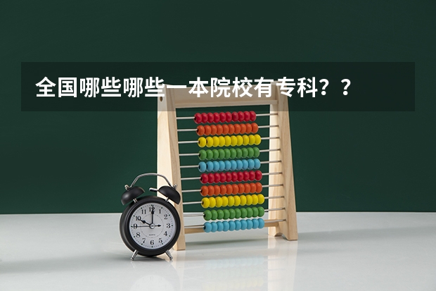 全国哪些哪些一本院校有专科？？