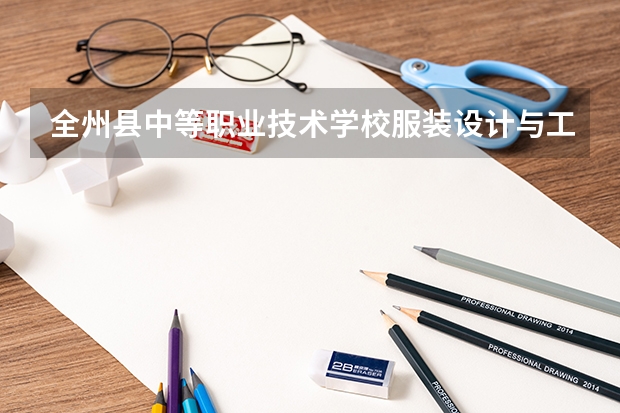 全州县中等职业技术学校服装设计与工艺需要学哪些课程（专业能力要求）