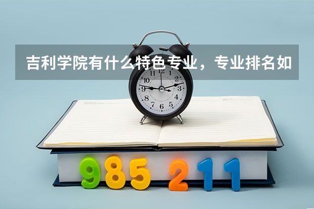 吉利学院有什么特色专业，专业排名如何