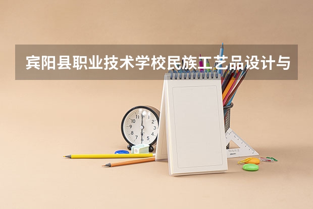 宾阳县职业技术学校民族工艺品设计与制作培养目标定位（证书介绍）