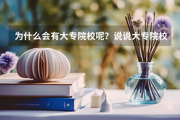 为什么会有大专院校呢?说说大专院校的由来