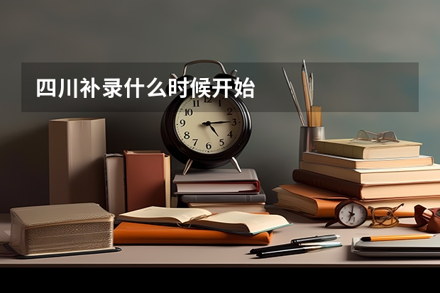 四川补录什么时候开始