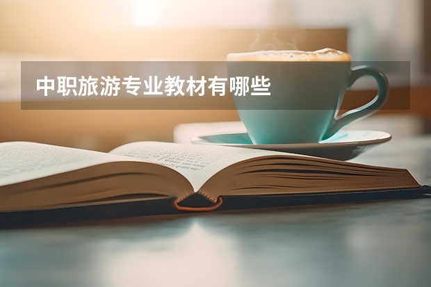 中职旅游专业教材有哪些