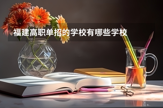 福建高职单招的学校有哪些学校
