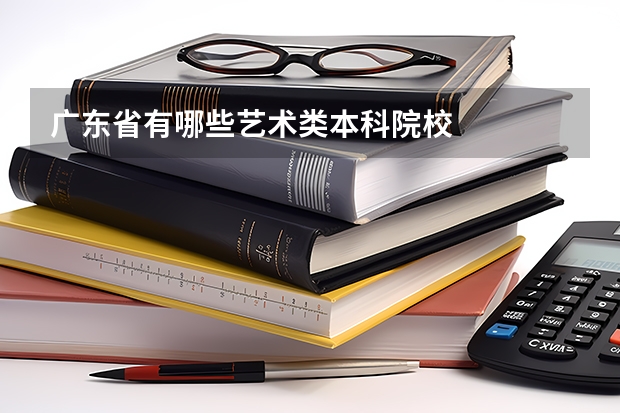 广东省有哪些艺术类本科院校