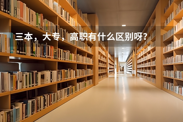 三本，大专，高职有什么区别呀？