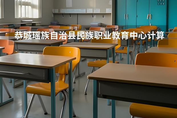 恭城瑶族自治县民族职业教育中心计算机应用需要学哪些课程（专业能力要求）