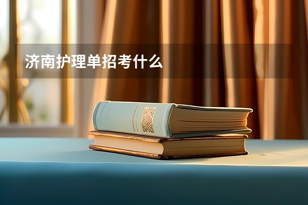 济南护理单招考什么