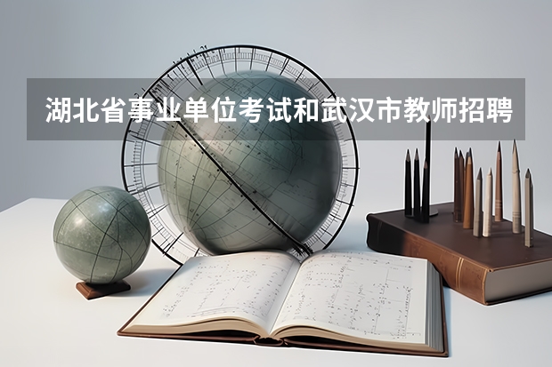湖北省事业单位考试和武汉市教师招聘考试是一样吗？