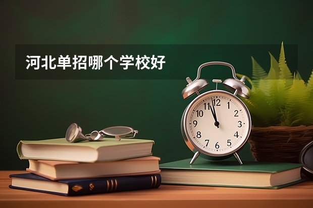 河北单招哪个学校好