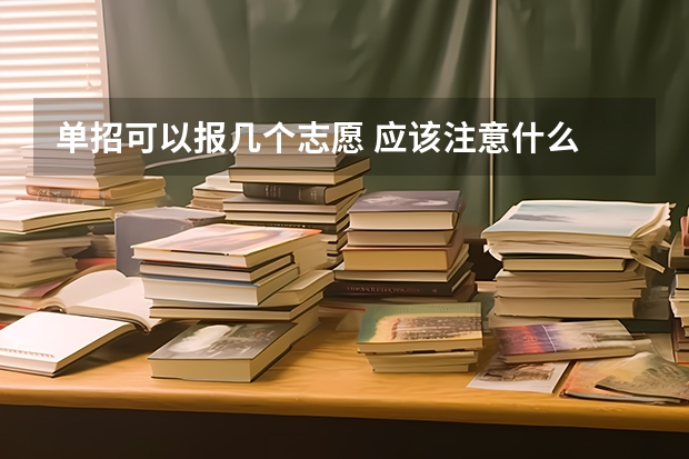 单招可以报几个志愿 应该注意什么
