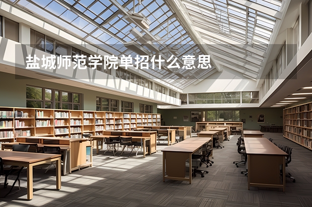 盐城师范学院单招什么意思
