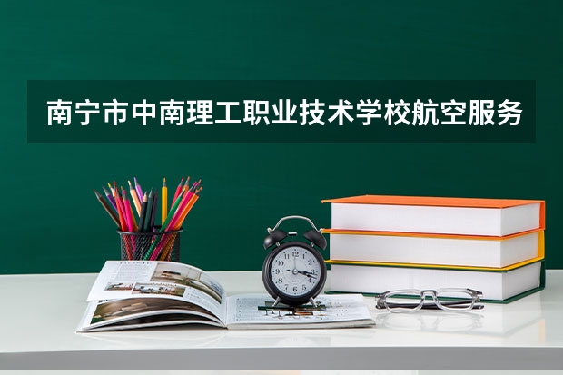 南宁市中南理工职业技术学校航空服务培养目标定位（证书介绍）