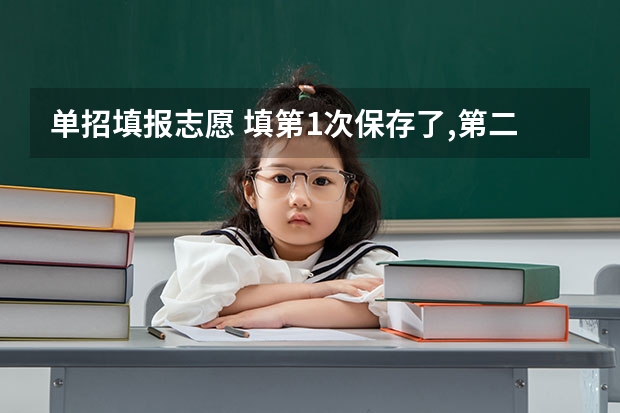 单招填报志愿 填第1次保存了,第二次改了没有保存会怎么样？