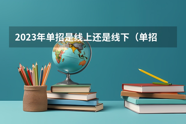 2023年单招是线上还是线下（单招报名流程）