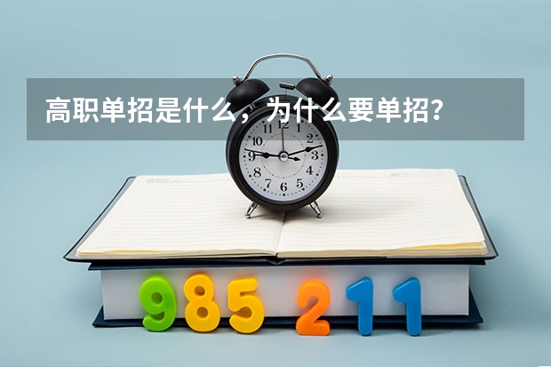 高职单招是什么,为什么要单招?