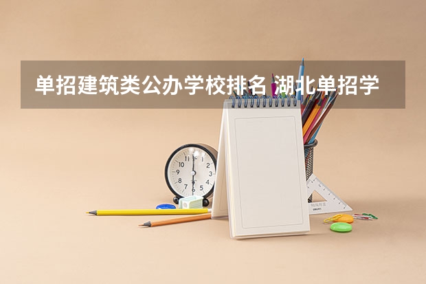 单招建筑类公办学校排名 湖北单招学校排名
