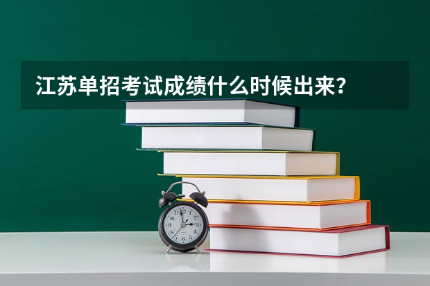 江苏单招考试成绩什么时候出来？