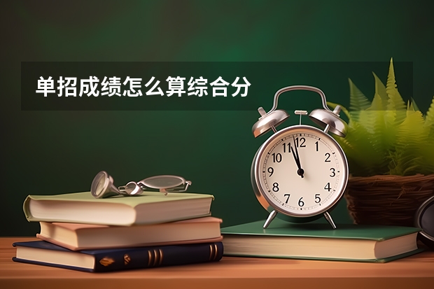 单招成绩怎么算综合分