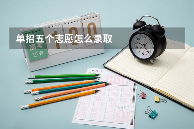 单招五个志愿怎么录取