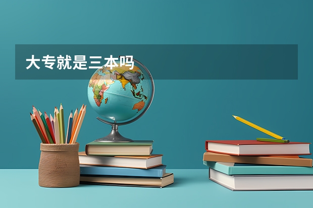 大专就是三本吗