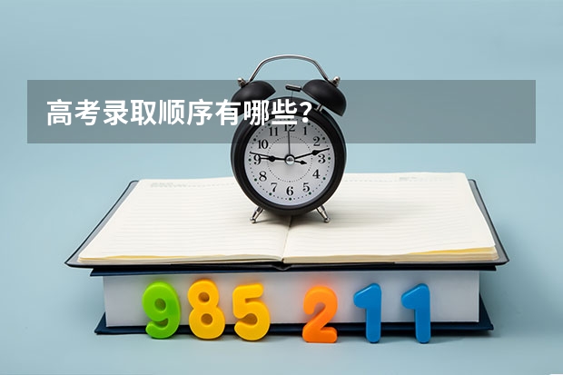高考录取顺序有哪些？