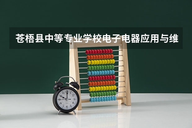 苍梧县中等专业学校电子电器应用与维修需要学哪些课程（专业能力要求）