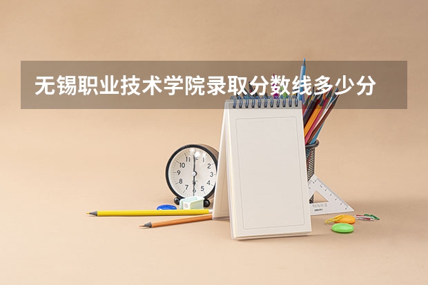 无锡职业技术学院录取分数线多少分