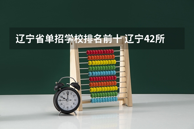 辽宁省单招学校排名前十 辽宁42所单招学校排名