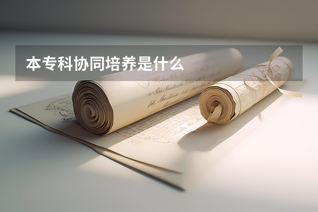 本专科协同培养是什么