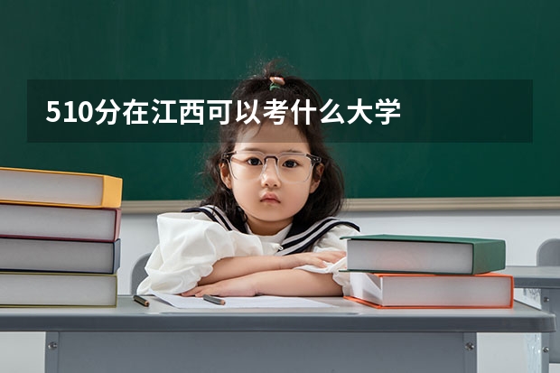 510分在江西可以考什么大学