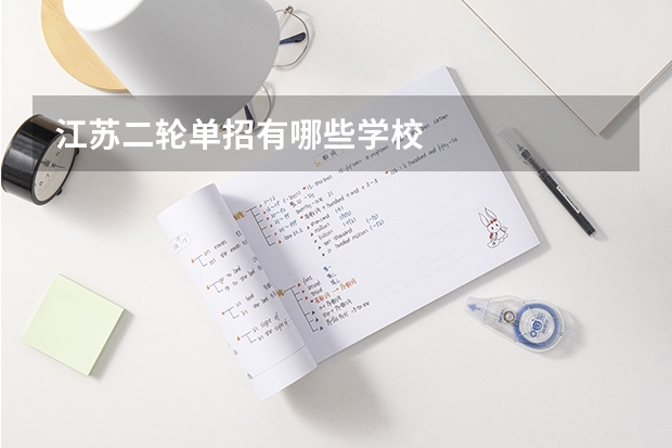 江苏二轮单招有哪些学校