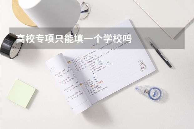 高校专项只能填一个学校吗