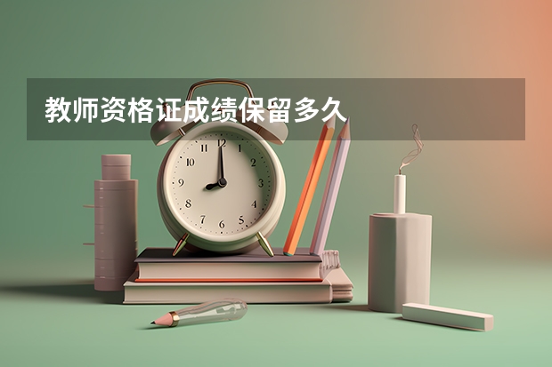 教师资格证成绩保留多久