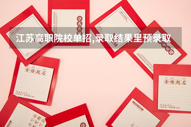 江苏高职院校单招,录取结果里预录取是什么意思