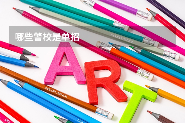 哪些警校是单招