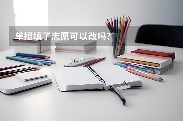 单招填了志愿可以改吗?