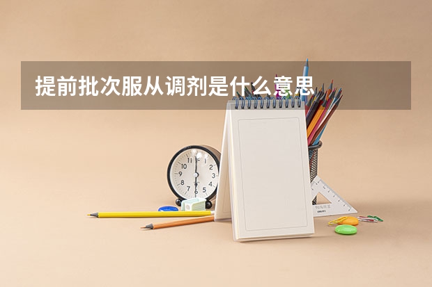 提前批次服从调剂是什么意思