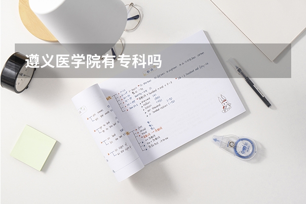 遵义医学院有专科吗