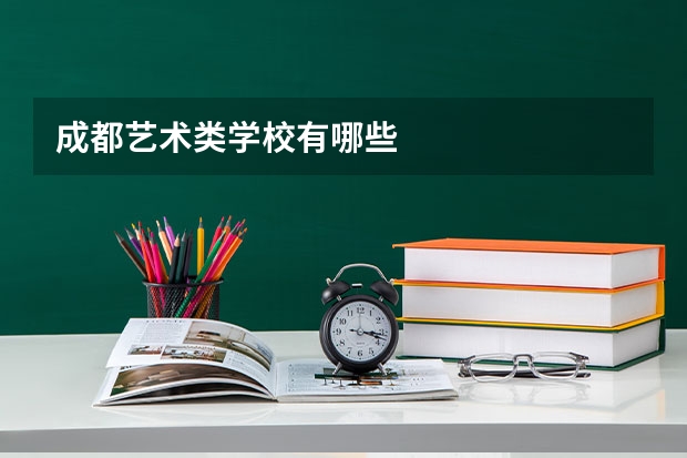 成都艺术类学校有哪些