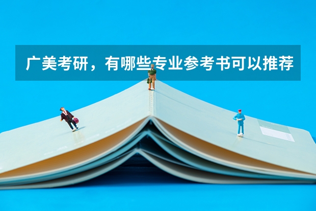 广美考研,有哪些专业参考书可以推荐