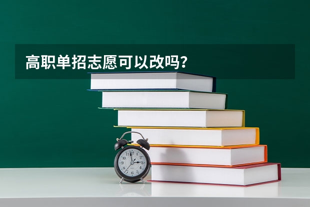高职单招志愿可以改吗？