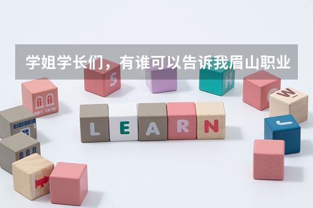 学姐学长们，有谁可以告诉我眉山职业技术学院单招好考 眉山职业技术学院分数线