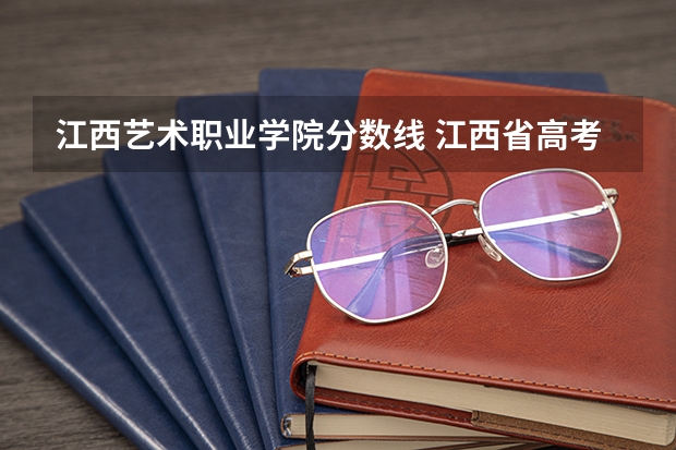 江西艺术职业学院分数线 江西省高考2023艺术类分数线