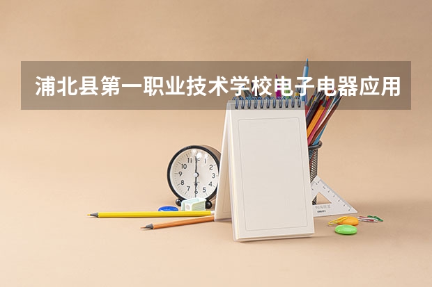 浦北县第一职业技术学校电子电器应用与维修需要学哪些课程（专业能力要求）