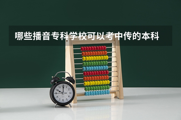 哪些播音专科学校可以考中传的本科